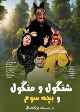 شنگول و منگول و بچه سوم